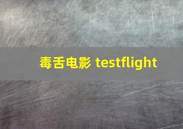 毒舌电影 testflight